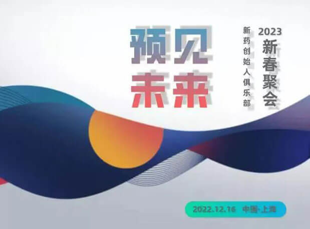 6375999247058 “预感将来”——新药首创人俱乐部2023新春团圆 | 约请函