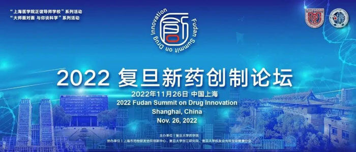 2022复旦新药创造论坛.jpg 2022复旦新药创造论坛.jpg