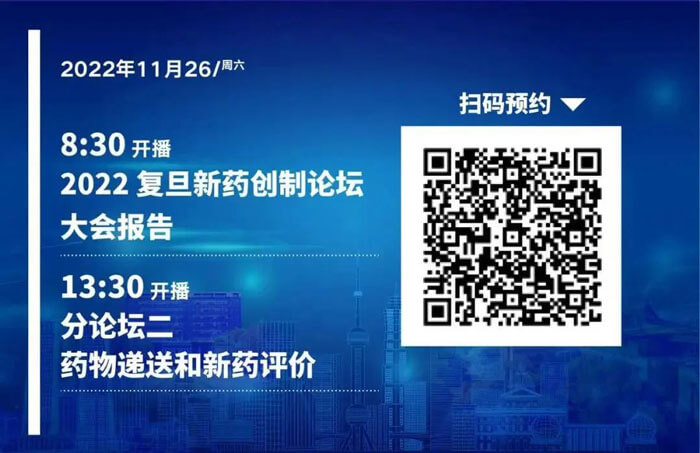2022复旦新药创造论坛-药物递送和新药评价.jpg 2022复旦新药创造论坛-药物递送和新药评价.jpg