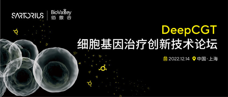 5-细胞基因医治创新技术论坛.jpg