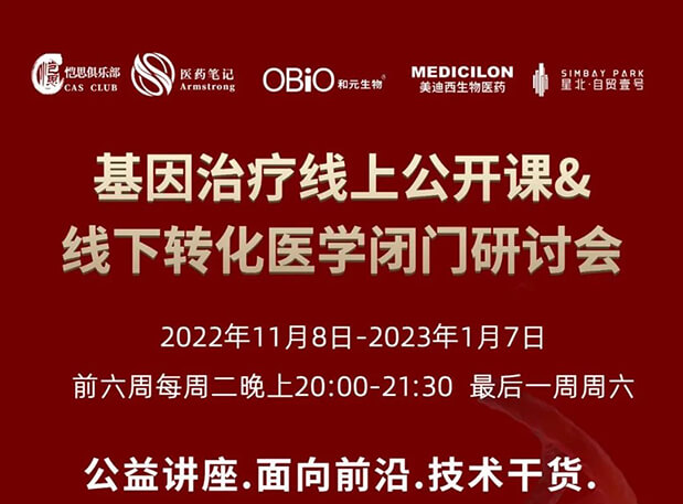 【2022年12月27日公开课】基因医治系列第6期：基因医治的药物研发还顾与瞻望