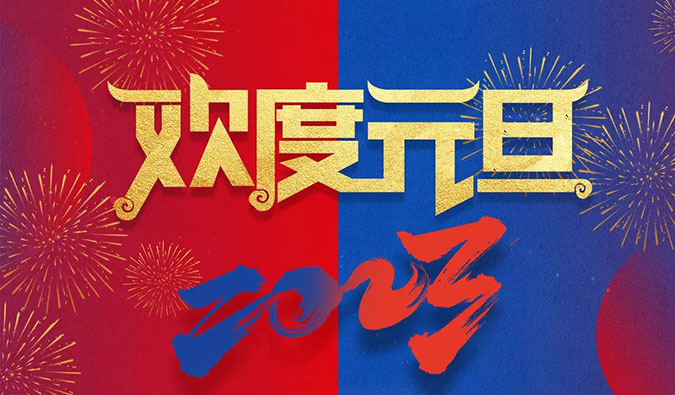 6008集团回首和您一路走过的2022