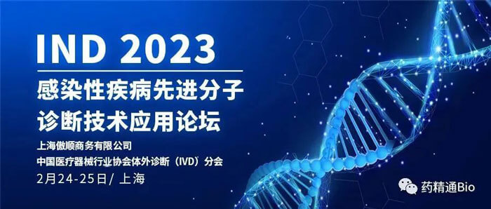 10-IND2023第三届习染性疾病先进分子诊断技术利用论坛.jpg 10-IND2023第三届习染性疾病先进分子诊断技术利用论坛.jpg
