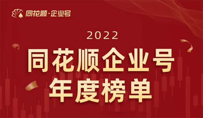 上榜！6008集团荣获同花顺企业号“投关菁英奖”