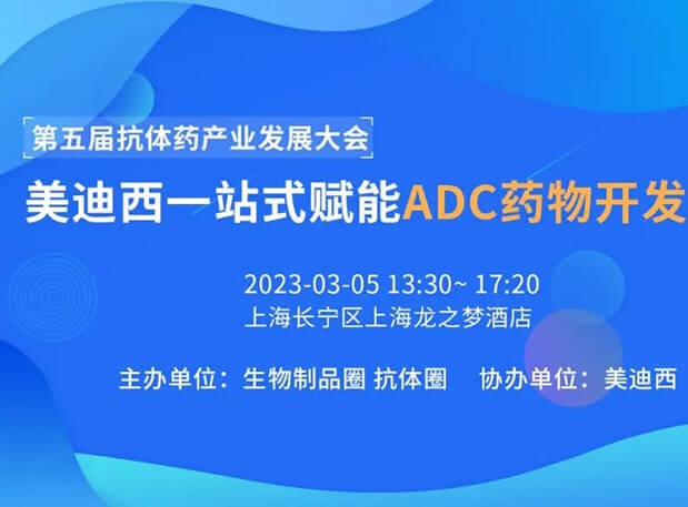 第五届抗体药产业发展大会 | 6008集团一站式赋能ADC药物开发专场
