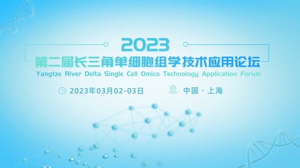 3-第二届长三角单细胞组学技术利用论坛.jpg 3-第二届长三角单细胞组学技术利用论坛.jpg