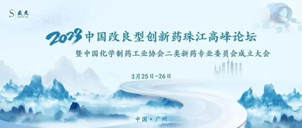 18-中国改进型创新药珠江顶峰论坛.jpg 18-中国改进型创新药珠江顶峰论坛.jpg