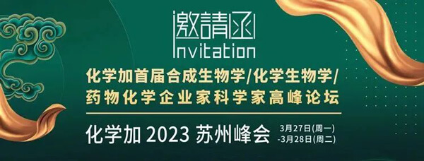 19-化学加首届合成生物学-化学生物学-药物化学企业家科学家顶峰论坛.jpg 19-化学加首届合成生物学-化学生物学-药物化学企业家科学家顶峰论坛.jpg