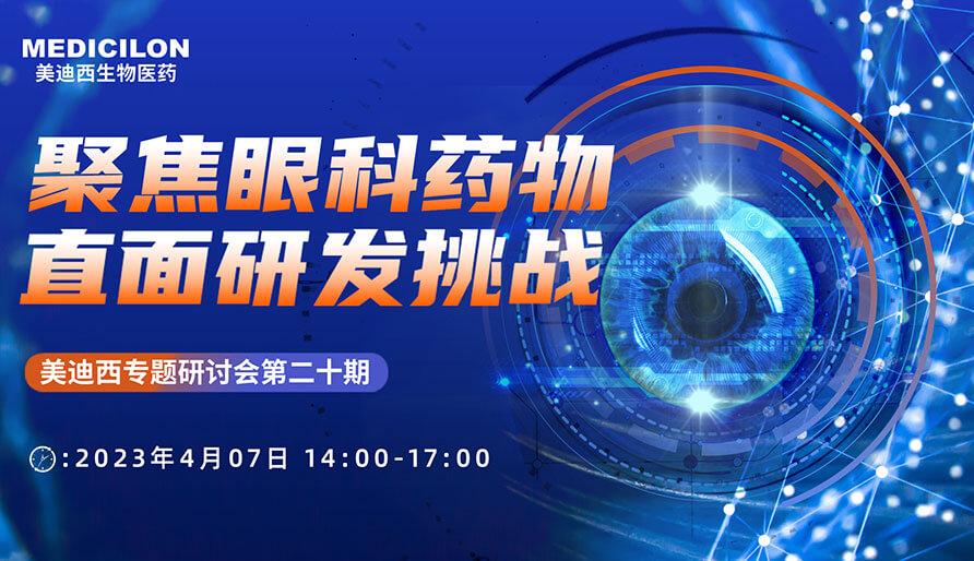 聚焦眼科药物，直面研发挑战