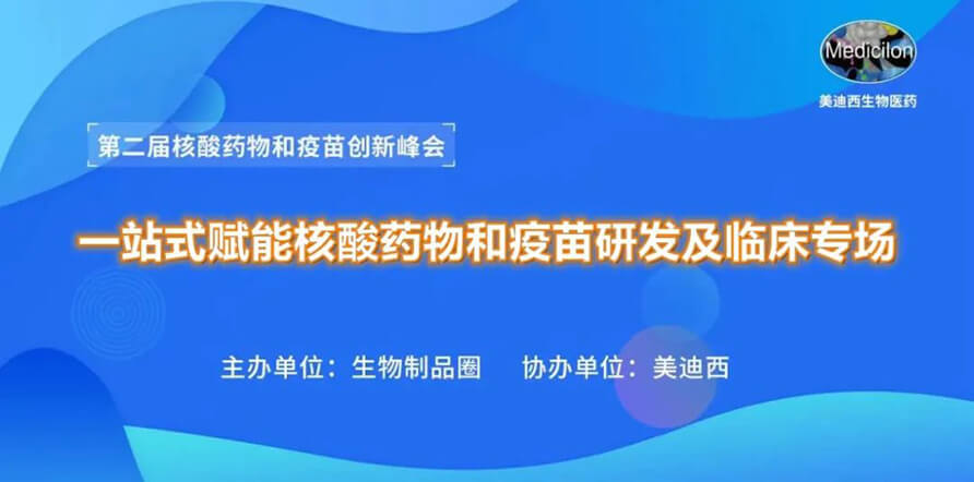 第二届核酸药物和疫苗创新峰会 丨 6008集团一站式赋能核酸药物和疫苗研发专场