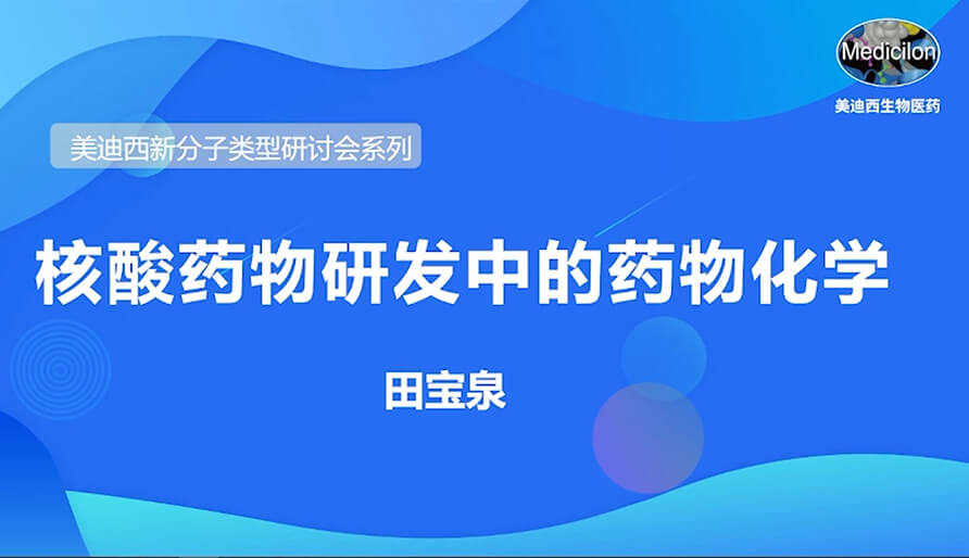 6008集团新分子类型钻研会系列丨核酸药物研发中的药物化学
