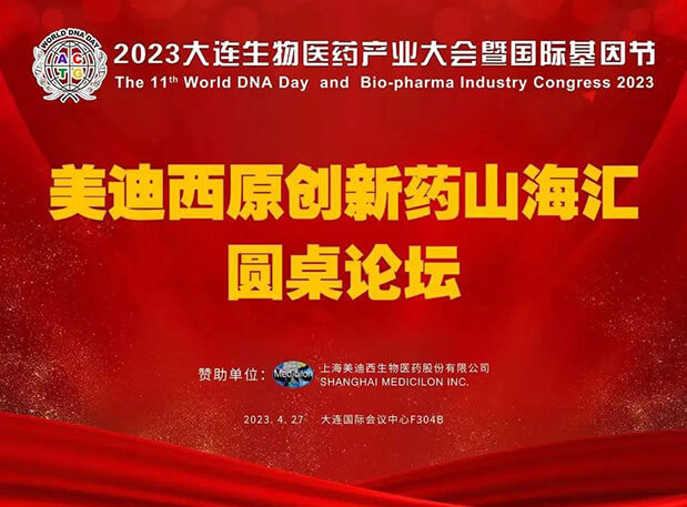 6008集团原创新药山；阍沧缆厶沉料2023大连生物医药产业大会
