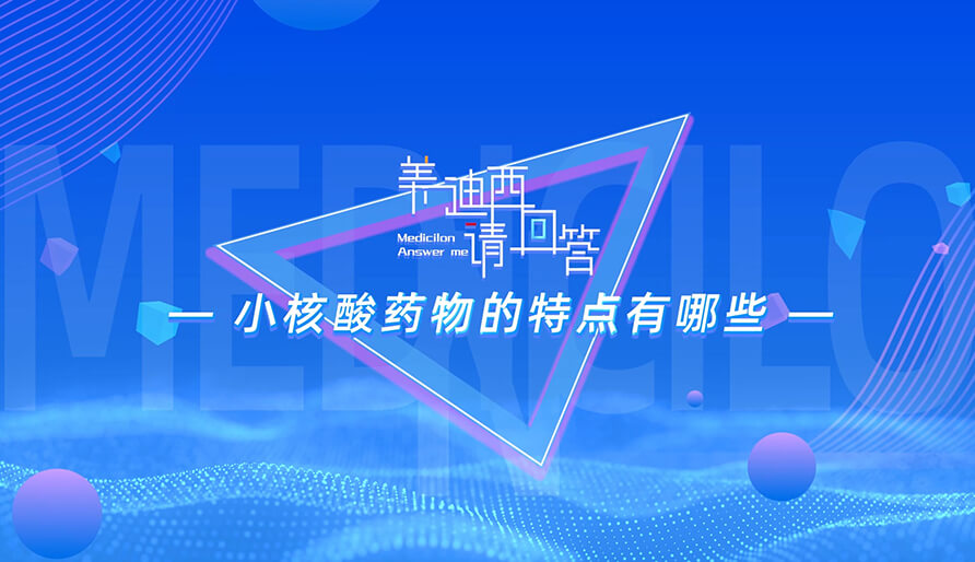 幼核酸药物的特点有哪些？