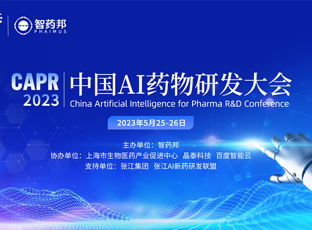 AI智药| 6008集团马兴泉博士邀您相约CAPR2023