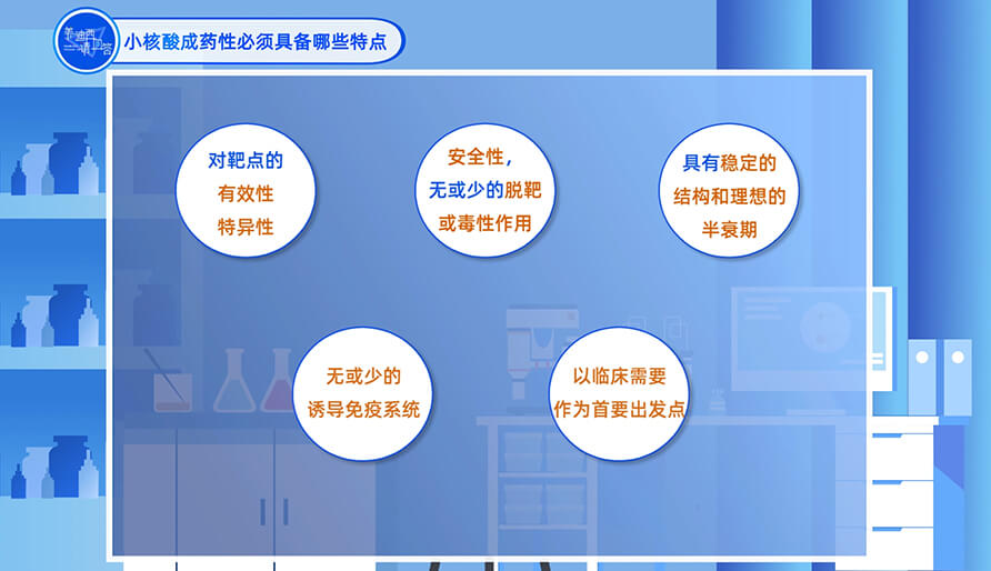 幼核酸成药性必须具备哪些特点？
