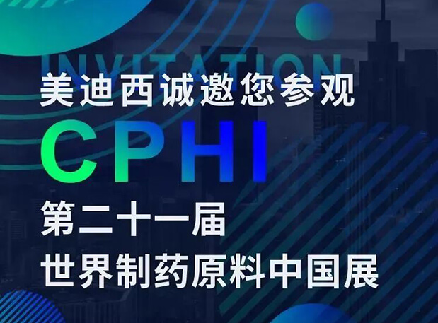 CPHI展台两个专题钻研会，6008集团科研团队齐亮相，邀你共聚上海！