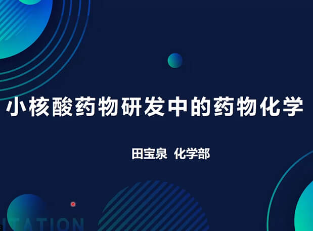 【视频】幼核酸药物研发中的药物化学