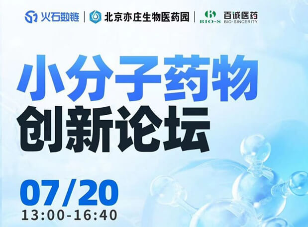 CBIB园区行| 6008集团邀您参与幼分子药物创新论坛