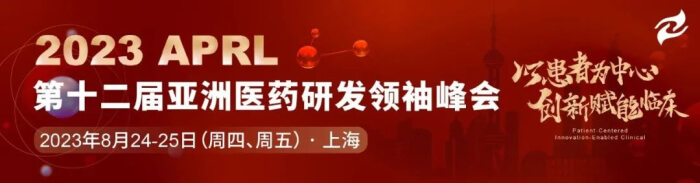 12 APRL 2023(第十二届)亚洲医药研发翘楚峰会.jpg 12 APRL 2023(第十二届)亚洲医药研发翘楚峰会.jpg