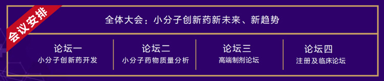 整个大会:幼分子创新药新将来、新趋向.jpg 整个大会:幼分子创新药新将来、新趋向.jpg