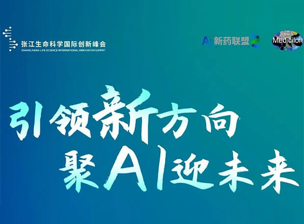 创新成就征集倒计时！6008集团承办2023张江AI智药论坛9月26日开幕