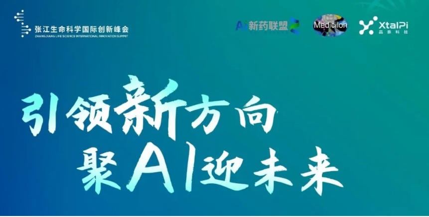 直播预报 | 引领新方向 聚AI迎将来——2023张江AI智药论坛暨第三届AI研发创新论坛