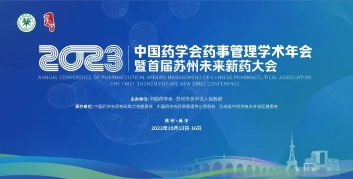 05 2023年中国药学会药事治理学术年会.jpg 05 2023年中国药学会药事治理学术年会.jpg