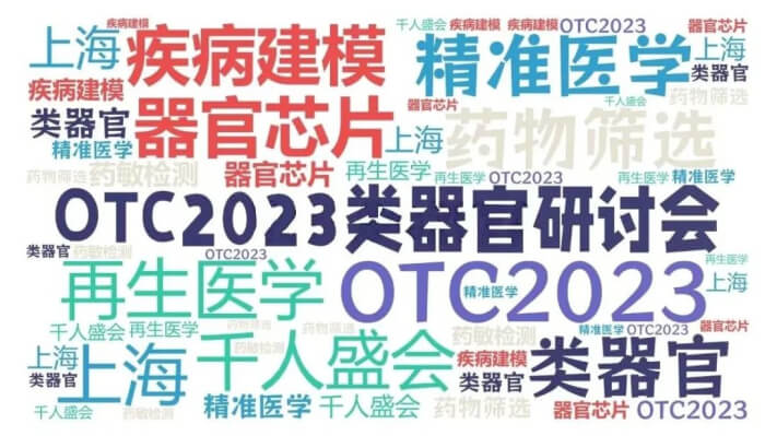 16 OCT2023类器官钻研会.jpg 16 OCT2023类器官钻研会.jpg