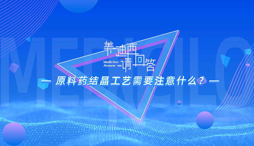 原料药结晶工艺必要把稳什么？