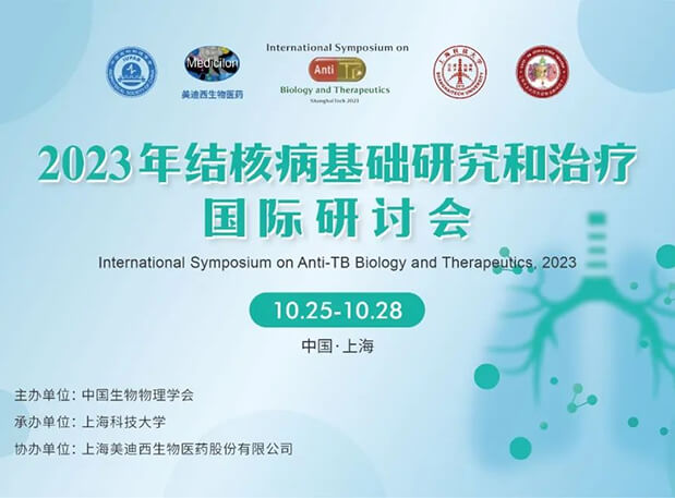 6008集团协办 | 2023结核病基础钻研和医治国际钻研会会议通知