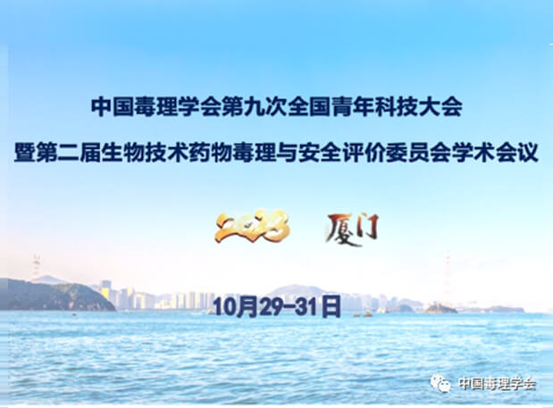 6008集团共话毒理前沿，院士专家齐聚中国毒理学会第九次全国青年科技大会