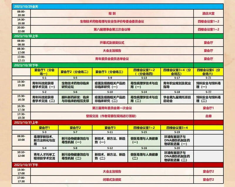 中国毒理学会第九次全国青年科技大会-更多会议日程铺排.jpg 中国毒理学会第九次全国青年科技大会-更多会议日程铺排.jpg