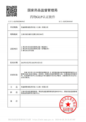 药物GLP认证批件（单次屡次给药，毒代动力学）
