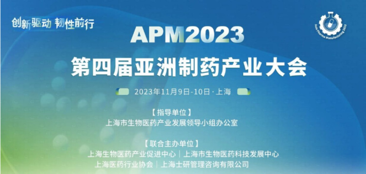 4 APM2023第四届亚洲造药产业大会.jpg 4 APM2023第四届亚洲造药产业大会.jpg