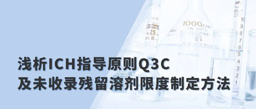 浅析ICH领导准则Q3C及未收录残留溶剂限度造订步骤.jpg 浅析ICH领导准则Q3C及未收录残留溶剂限度造订步骤.jpg