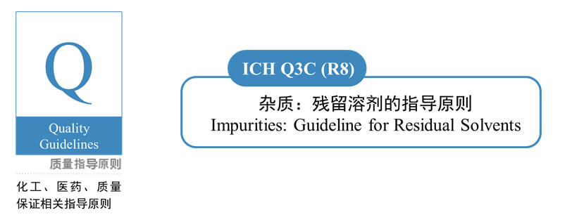 图1-ICH-Q3C(R8)-杂质:残留溶剂的领导准则.jpg 图1-ICH-Q3C(R8)-杂质:残留溶剂的领导准则.jpg