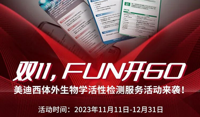 感恩 ?特惠? 进行中，加赠抵用券！体表生物学活性检测服务专享
