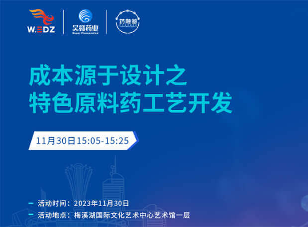 实干派分享！11月30日 6008集团邀您一路探求成本原于设计之特色原料药工艺开发