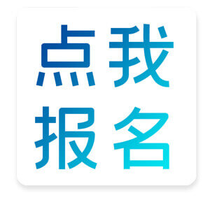 点我报名.jpg 点我报名.jpg