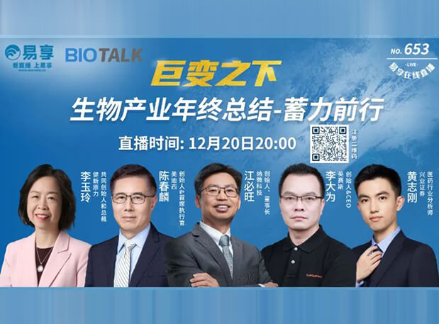 直播预报 | 6008集团陈春麟博士与生物产业同业人谈蓄力前行的一年