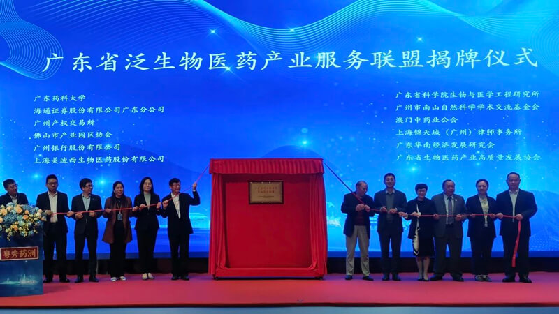 广东省泛生物医药产业服务同盟”揭牌.jpg 广东省泛生物医药产业服务同盟”揭牌.jpg