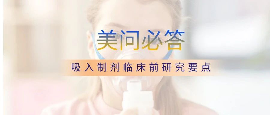 关于吸入造剂临床前钻研重点.jpg 关于吸入造剂临床前钻研重点.jpg