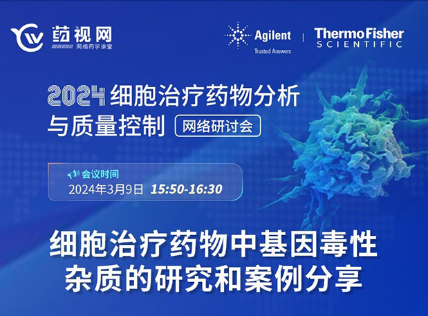 6008集团CMC直播 | 细胞医治药物中基因毒性杂质的钻研和案例分享