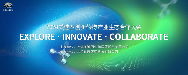 20246008集团创新药物产业生态合作大会.jpg