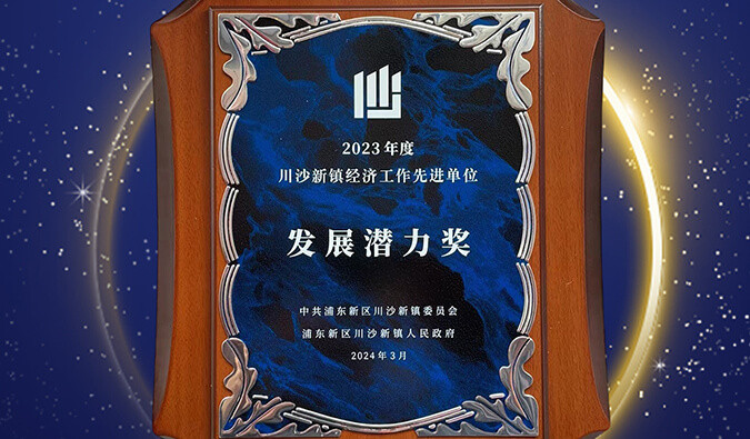 喜报 | 6008集团普胜医药荣获川沙新镇“发展潜力奖”