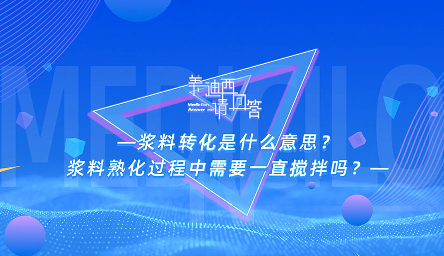 浆料转化是什么意思？浆料熟化过程中必要一向搅拌吗？