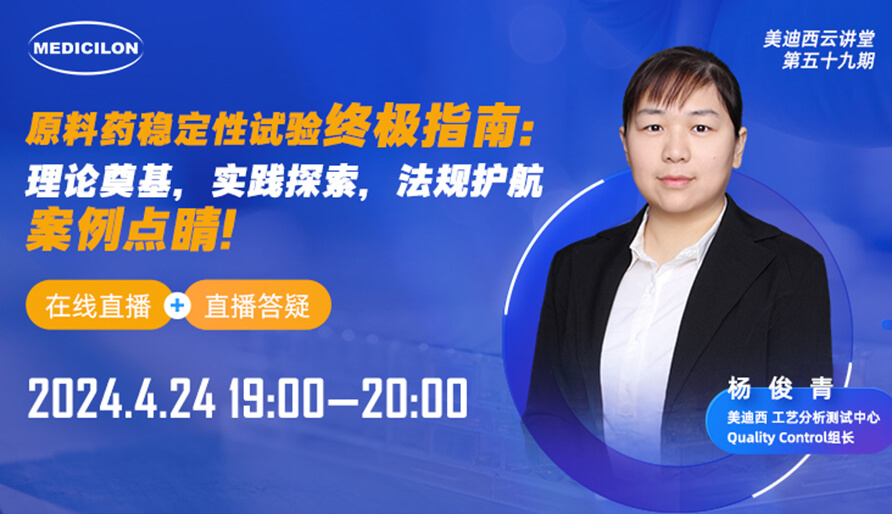 【视频回放】原料药不变性试验终极指南，快来看看！