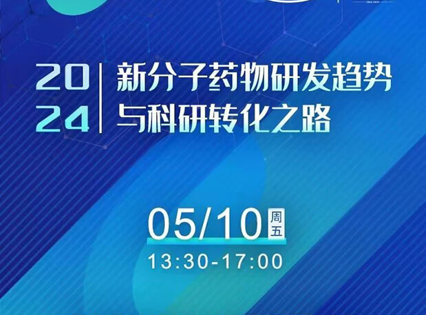 持续报名中！6008集团×北京新生巢学术沙龙—新分子药物研发趋向与科研转化之路
