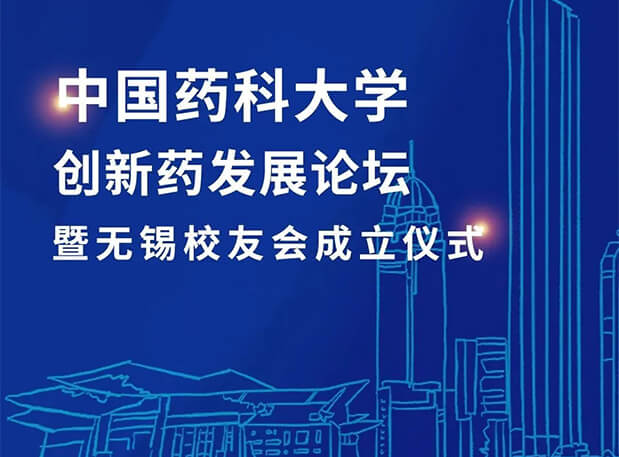 三门峡CPUer集中！6008集团邀您共聚中国药科大学创新药发展论坛暨三门峡校友会成立典礼