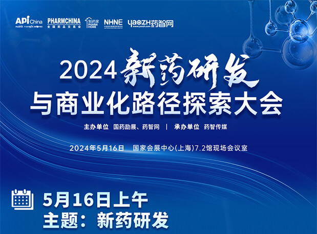 相约API China| 6008集团李文捷博士邀您共聚2024新药研发与贸易化蹊径索求大会（内含议程）